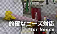 イメージ：的確なニーズ対応