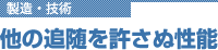 他の追随を許さぬ性能