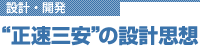 三速三安の設計思想