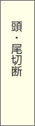 頭・尾切断